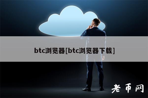 btc浏览器[btc浏览器下载]-第1张图片-交易所
